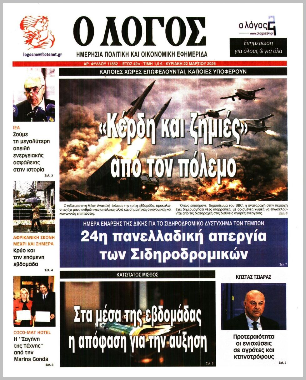 Ο ΛΟΓΟΣ ΤΗΣ ΚΥΡΙΑΚΗΣ