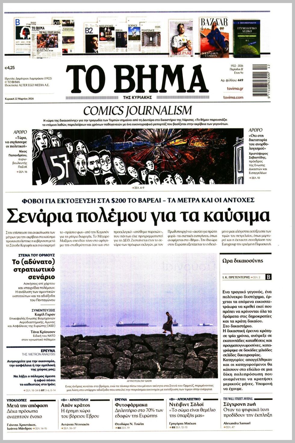 ΤΟ ΒΗΜΑ ΤΗΣ ΚΥΡΙΑΚΗΣ