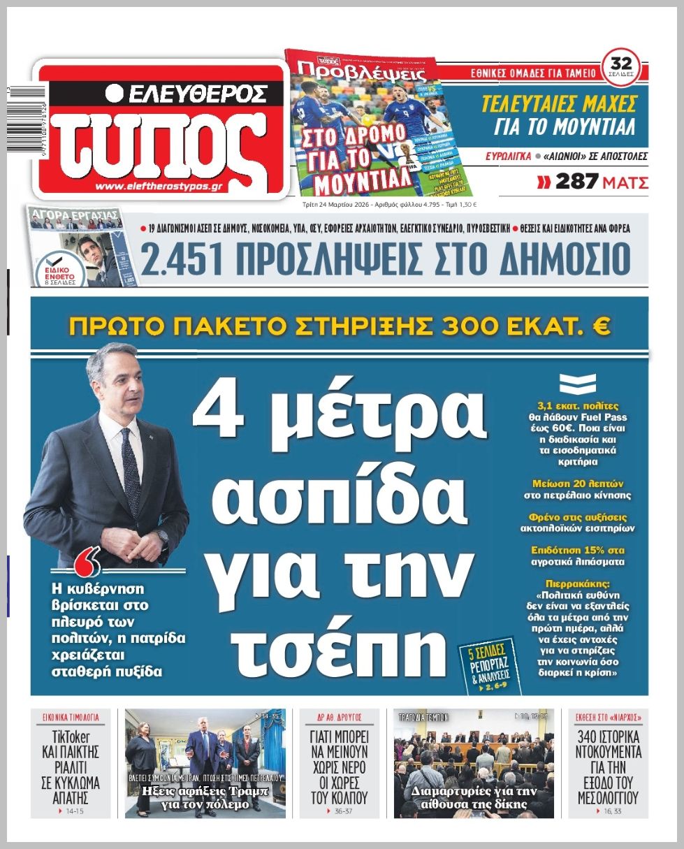 ΕΛΕΥΘΕΡΟΣ ΤΥΠΟΣ