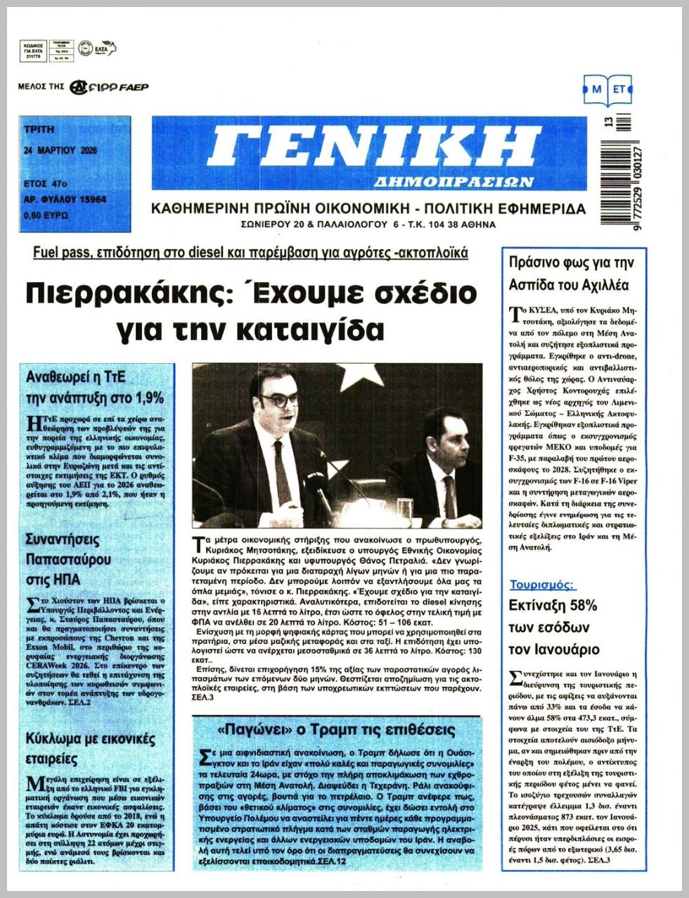 ΓΕΝΙΚΗ ΔΗΜΟΠΡΑΣΙΩΝ