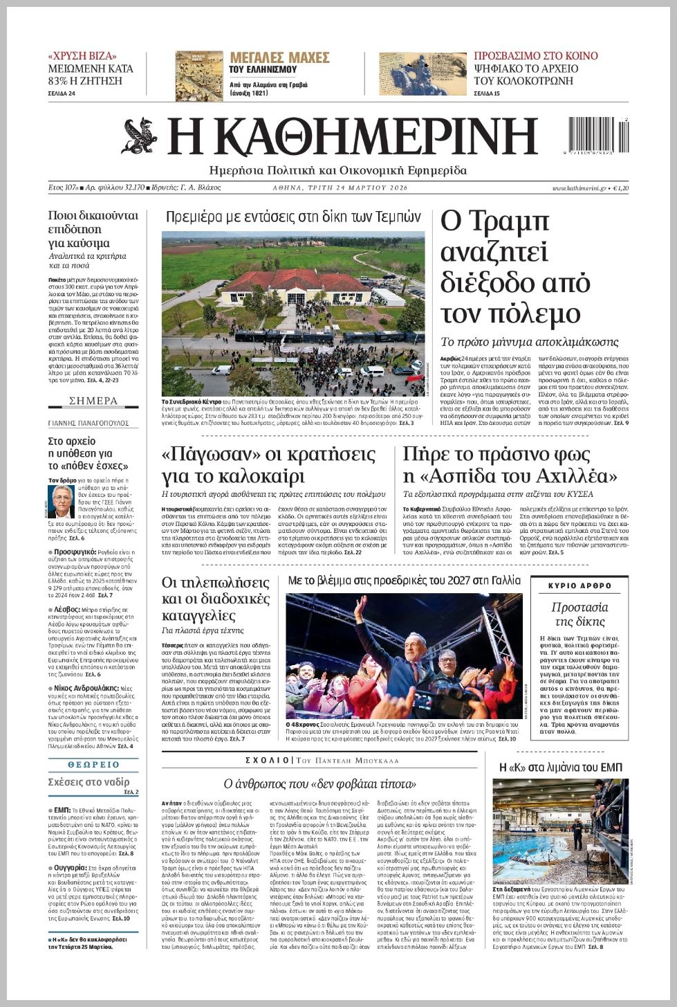 H ΚΑΘΗΜΕΡΙΝΗ