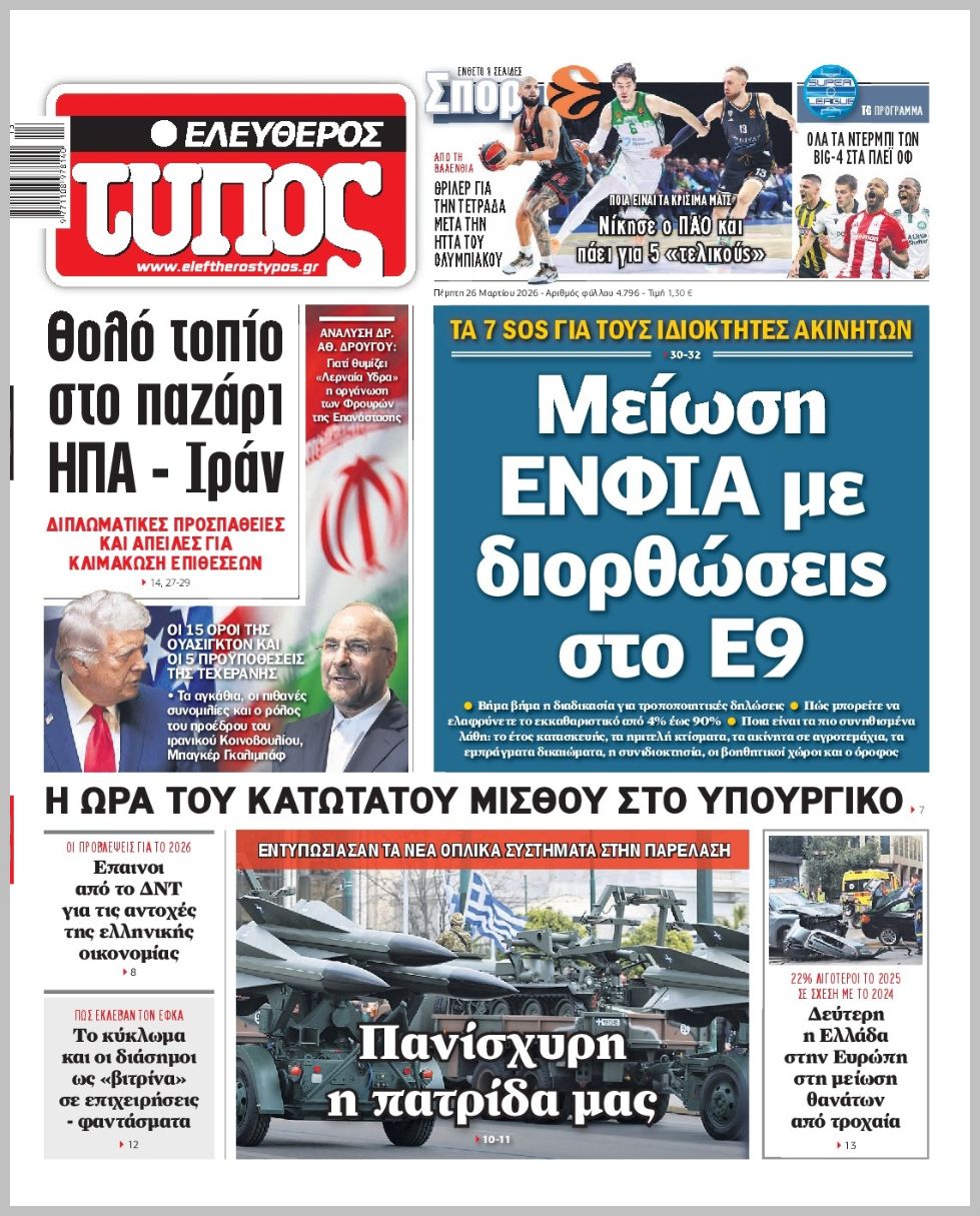 ΕΛΕΥΘΕΡΟΣ ΤΥΠΟΣ