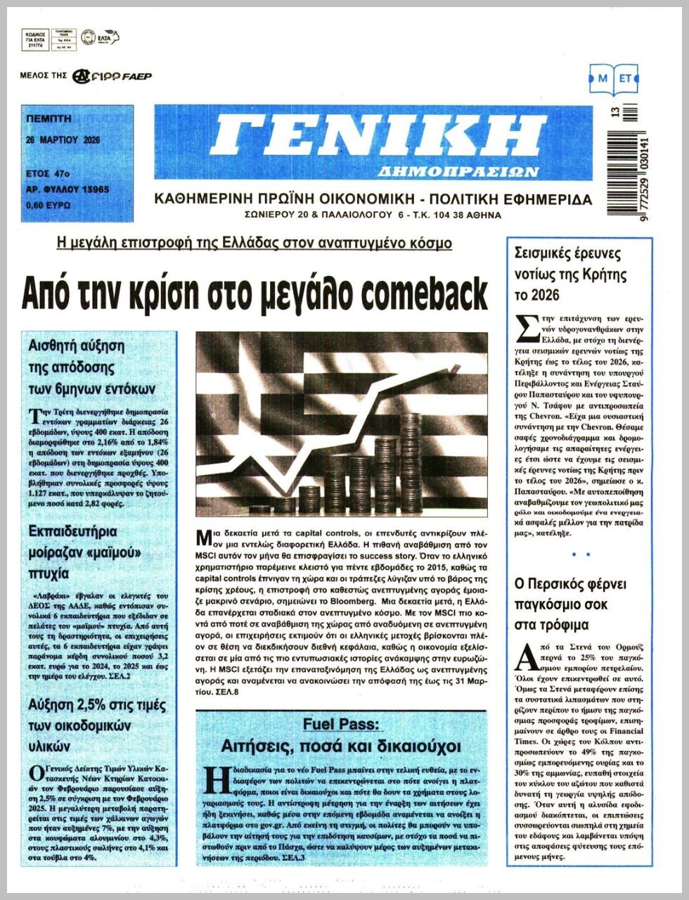 ΓΕΝΙΚΗ ΔΗΜΟΠΡΑΣΙΩΝ