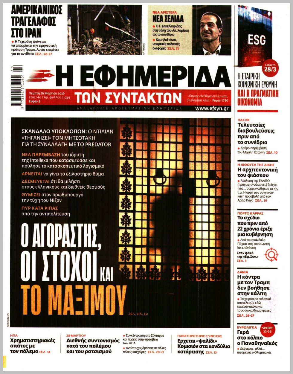 Η ΕΦΗΜΕΡΙΔΑ ΤΩΝ ΣΥΝΤΑΚΤΩΝ
