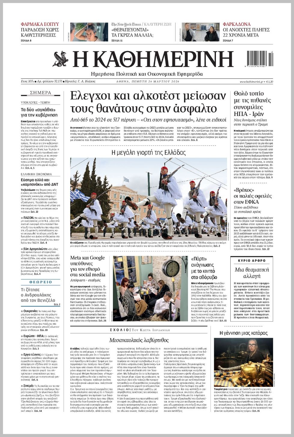 H ΚΑΘΗΜΕΡΙΝΗ