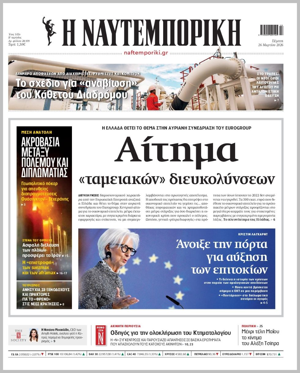 Η ΝΑΥΤΕΜΠΟΡΙΚΗ