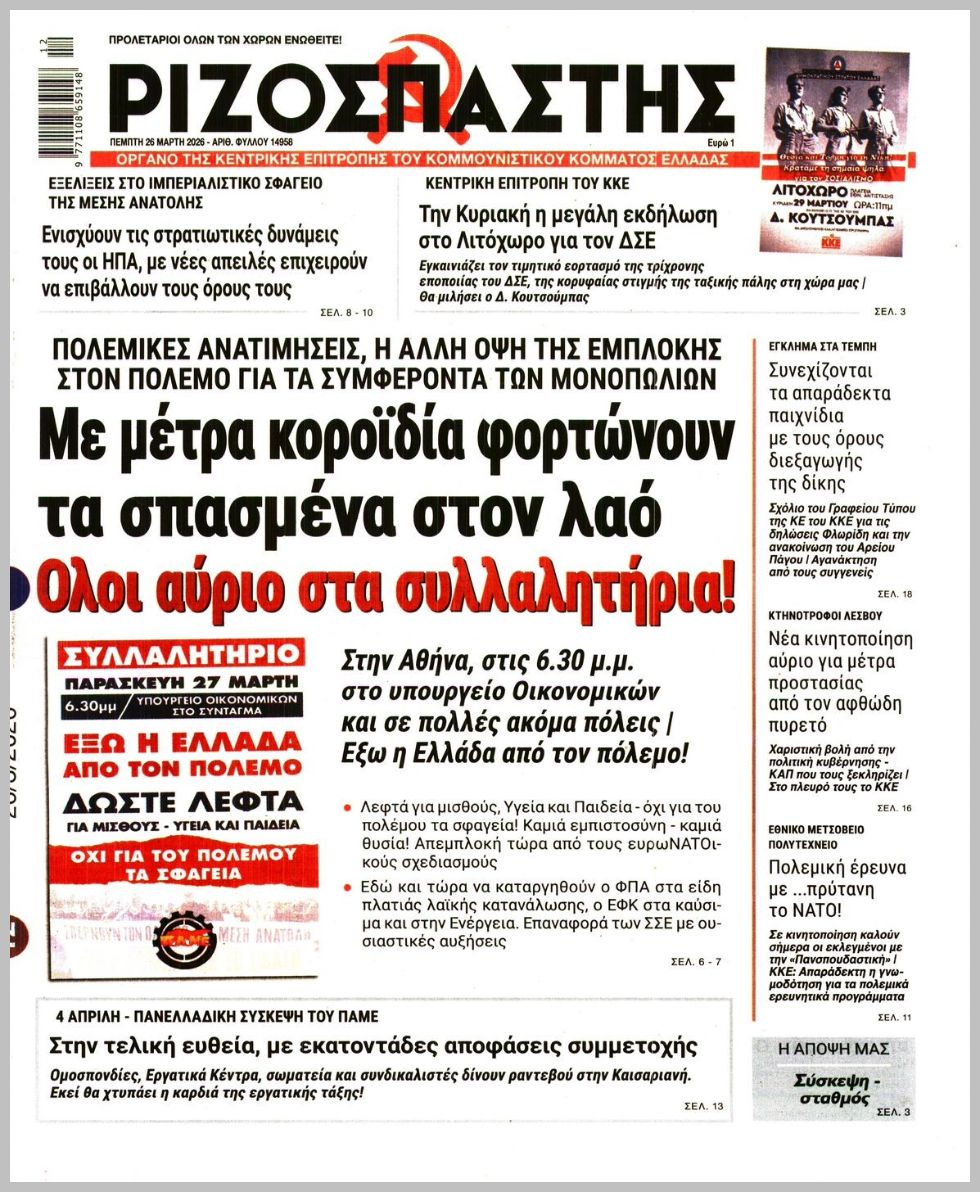 ΡΙΖΟΣΠΑΣΤΗΣ