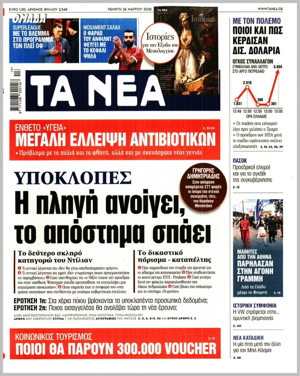 ΤΑ ΝΕΑ