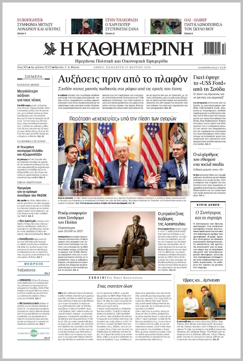 H ΚΑΘΗΜΕΡΙΝΗ