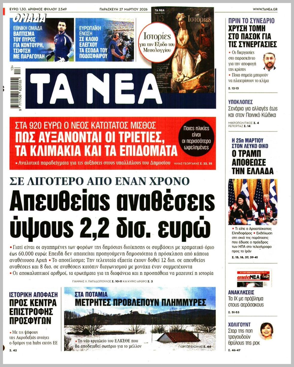 ΤΑ ΝΕΑ