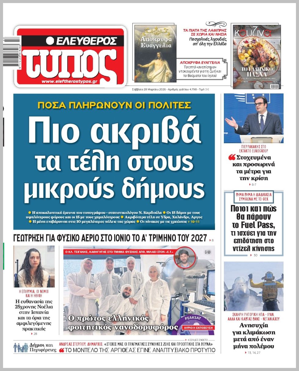 ΕΛΕΥΘΕΡΟΣ ΤΥΠΟΣ