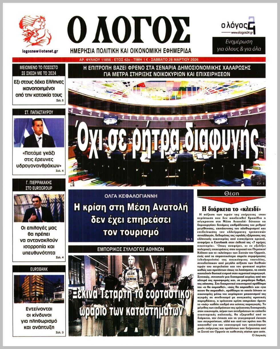 Ο ΛΟΓΟΣ