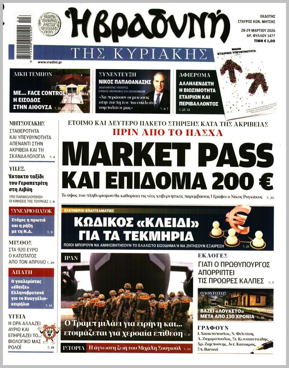 Η ΒΡΑΔΥΝΗ ΤΗΣ ΚΥΡΙΑΚΗΣ