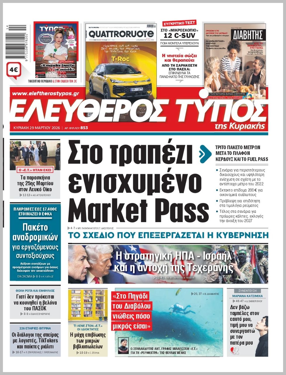 ΕΛΕΥΘΕΡΟΣ ΤΥΠΟΣ  ΚΥΡΙΑΚΗΣ