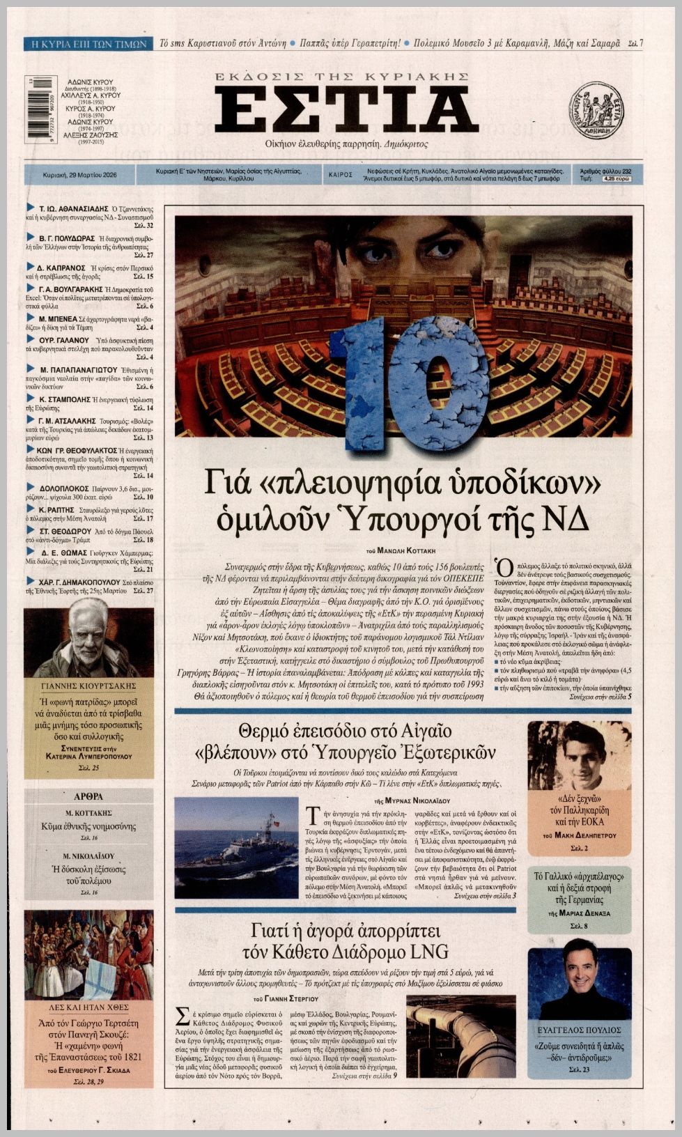 ΕΣΤΙΑ ΤΗΣ ΚΥΡΙΑΚΗΣ