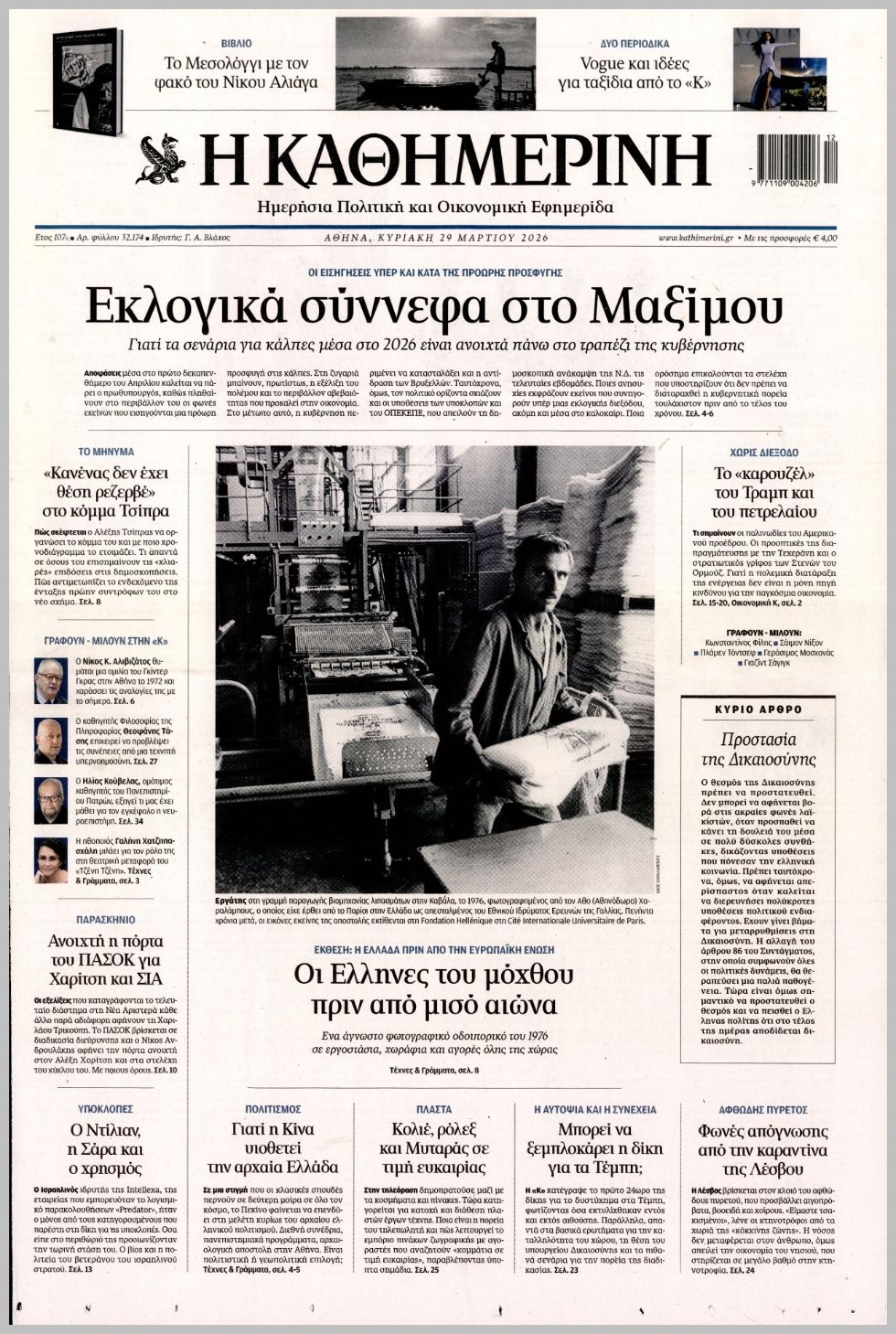 ΚΑΘΗΜΕΡΙΝΗ ΤΗΣ  ΚΥΡΙΑΚΗΣ