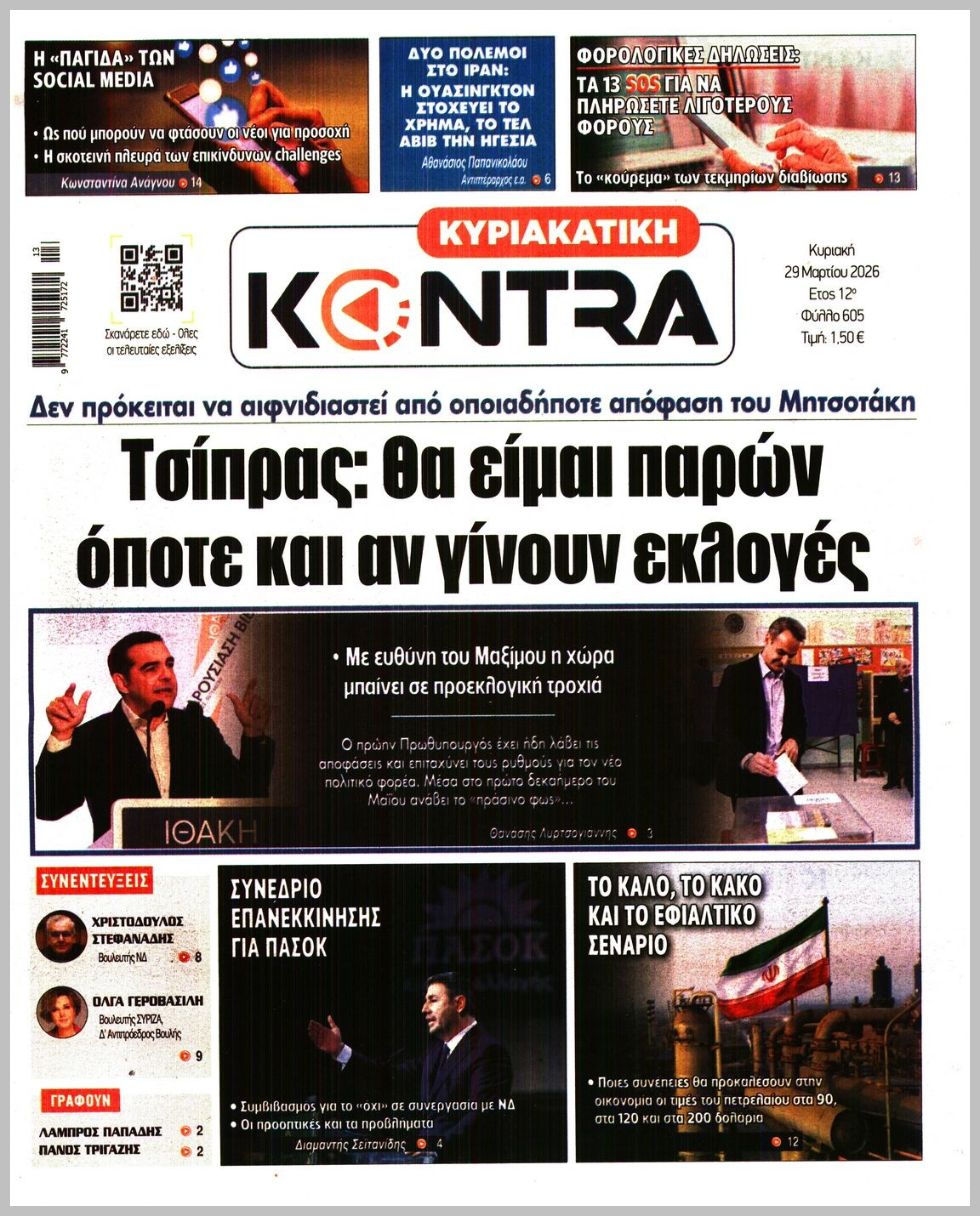 ΚΥΡΙΑΚΑΤΙΚΗ KONTRA NEWS