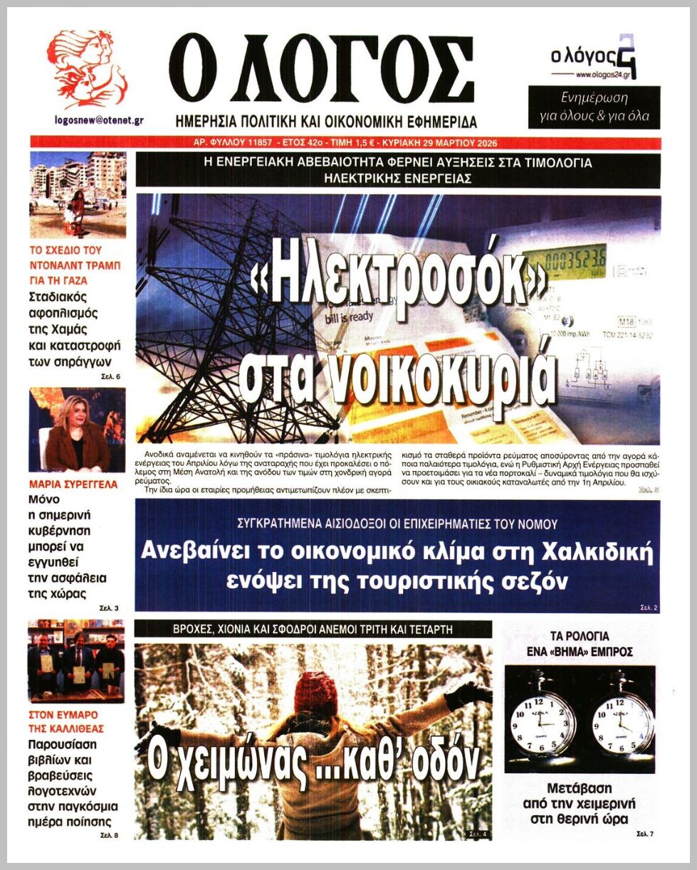 Ο ΛΟΓΟΣ ΤΗΣ ΚΥΡΙΑΚΗΣ