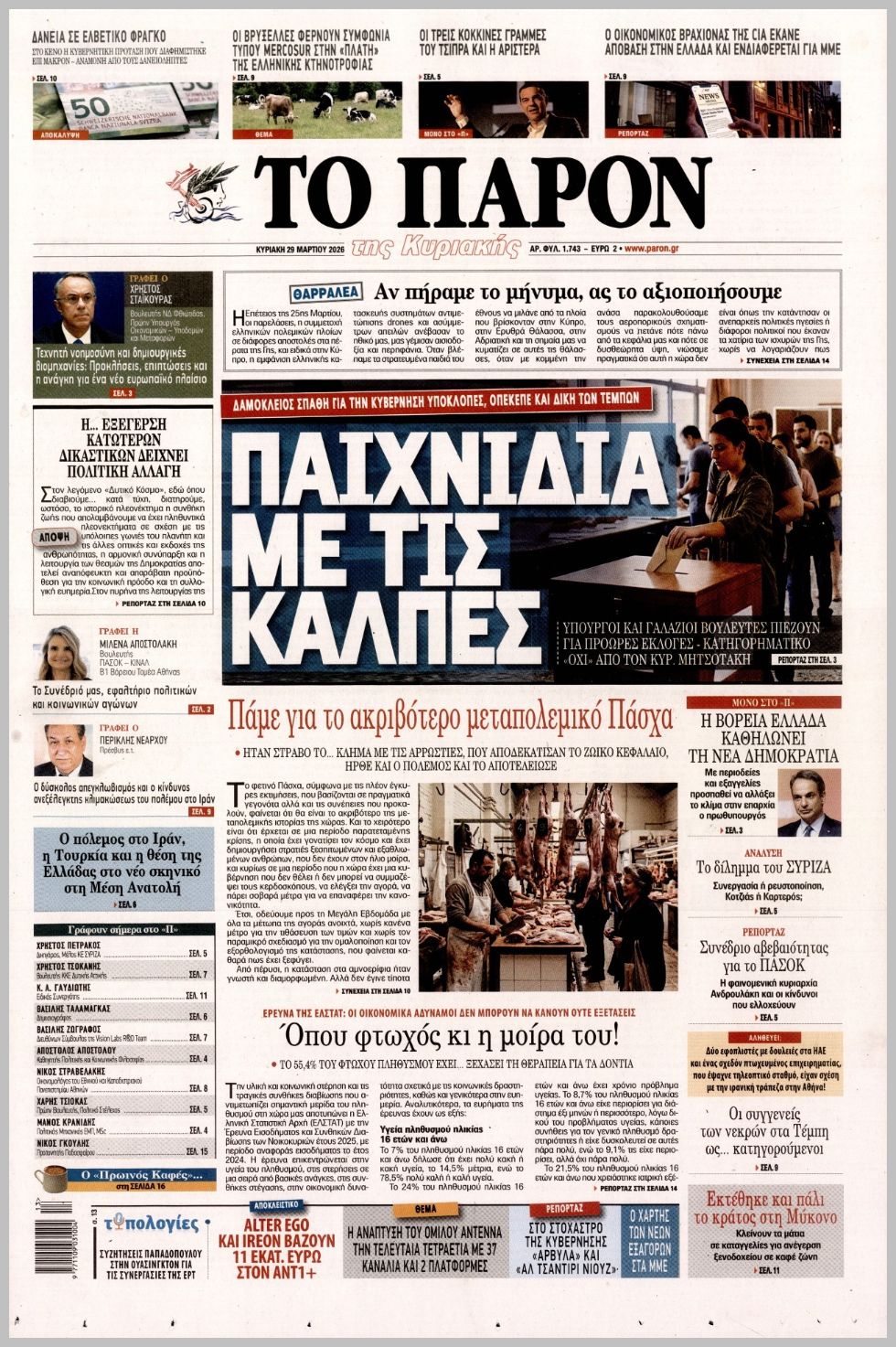 ΤΟ ΠΑΡΟΝ