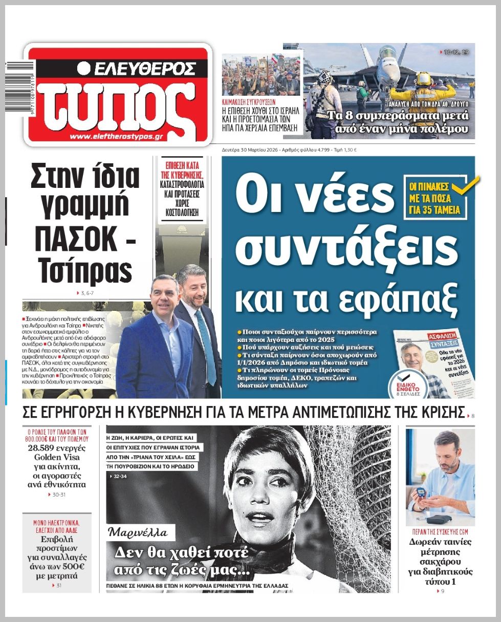 ΕΛΕΥΘΕΡΟΣ ΤΥΠΟΣ