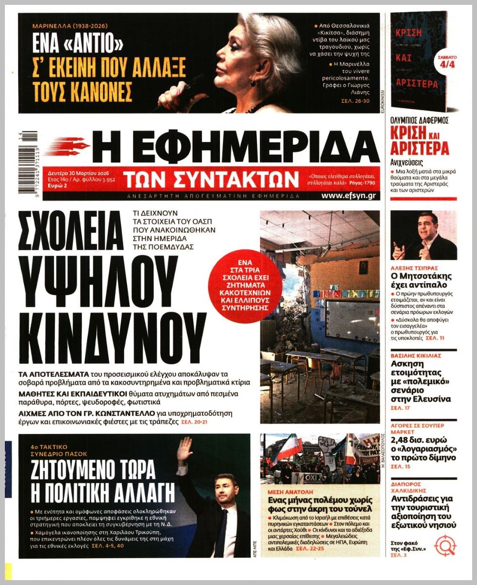 Η ΕΦΗΜΕΡΙΔΑ ΤΩΝ ΣΥΝΤΑΚΤΩΝ