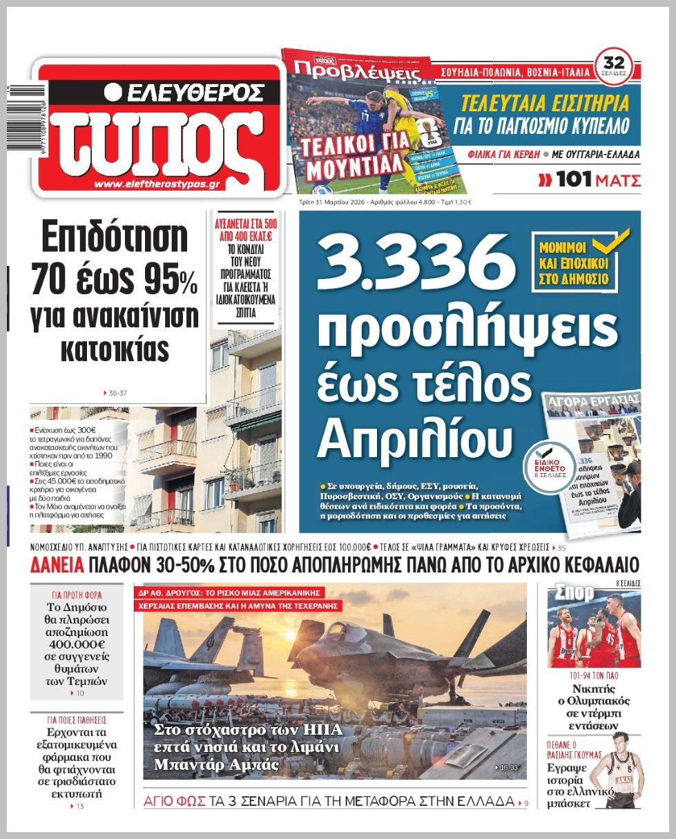 ΕΛΕΥΘΕΡΟΣ ΤΥΠΟΣ