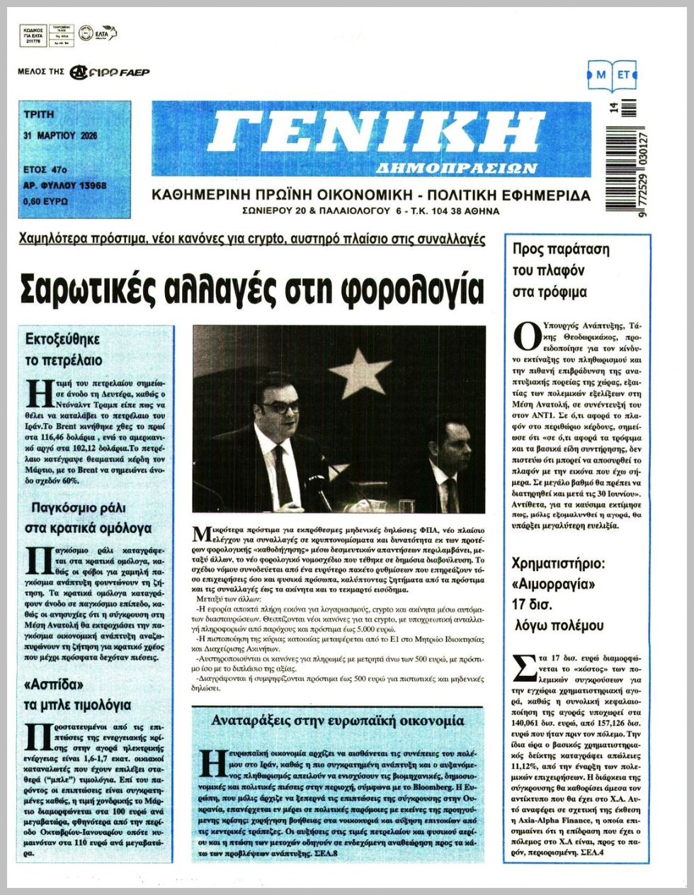 ΓΕΝΙΚΗ ΔΗΜΟΠΡΑΣΙΩΝ