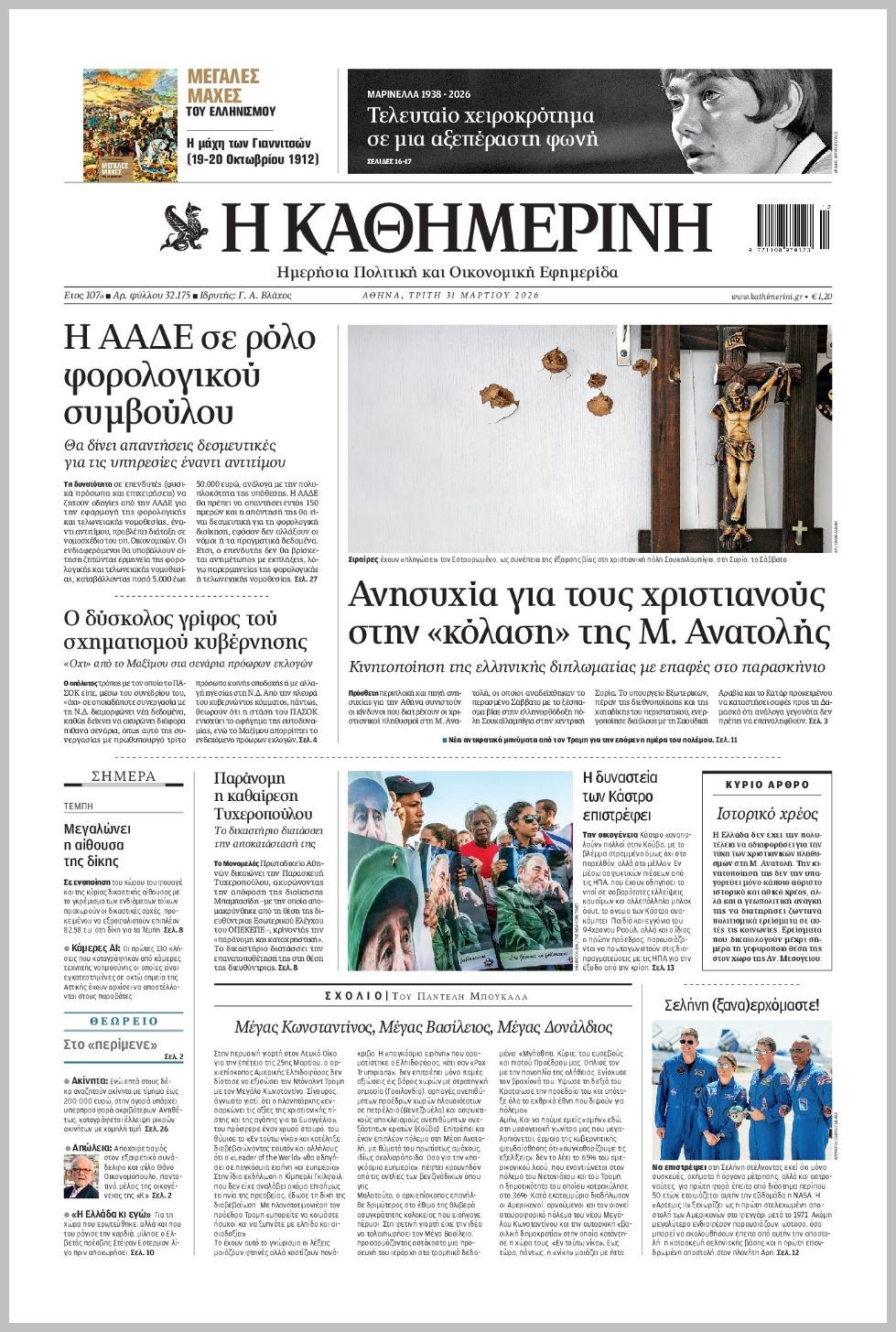 H ΚΑΘΗΜΕΡΙΝΗ