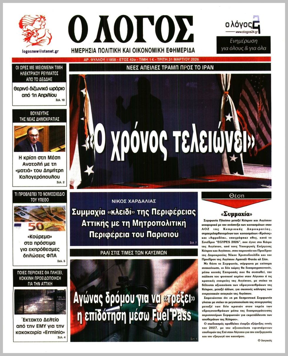 Ο ΛΟΓΟΣ