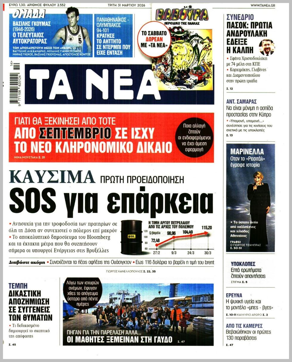 ΤΑ ΝΕΑ