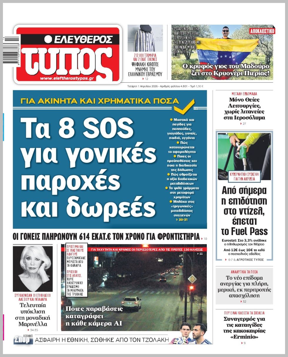 ΕΛΕΥΘΕΡΟΣ ΤΥΠΟΣ