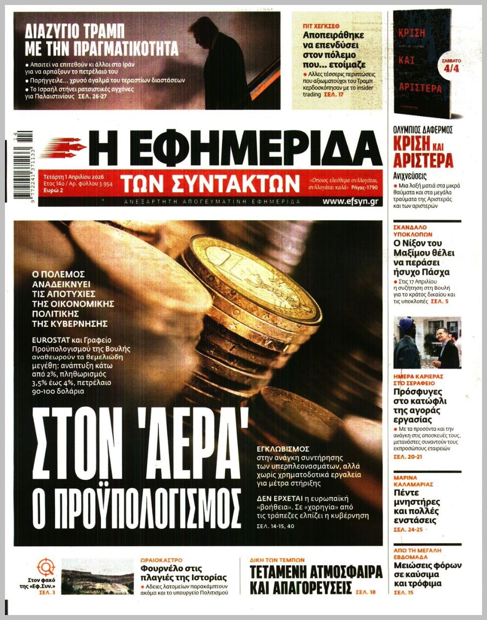 Η ΕΦΗΜΕΡΙΔΑ ΤΩΝ ΣΥΝΤΑΚΤΩΝ