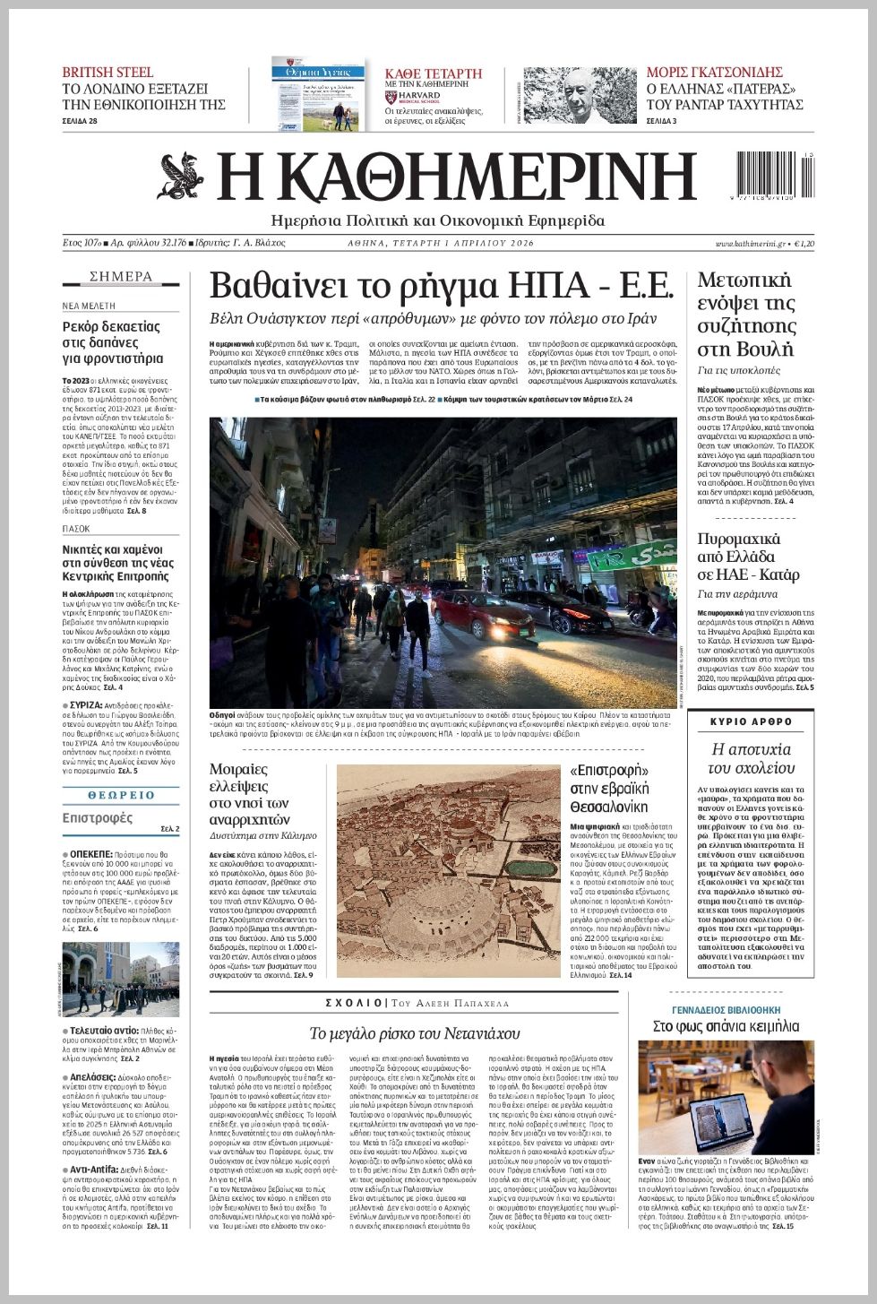 H ΚΑΘΗΜΕΡΙΝΗ