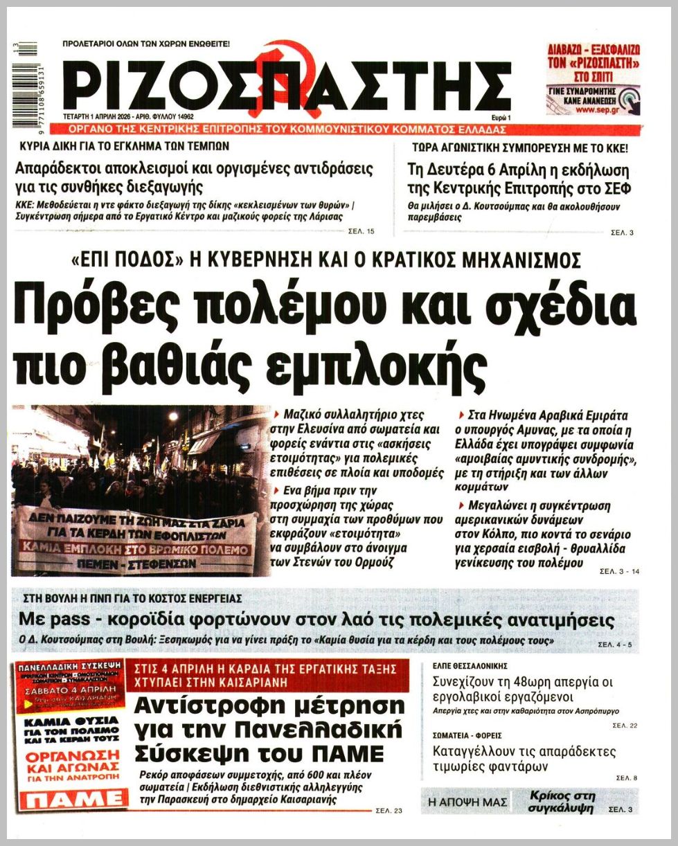 ΡΙΖΟΣΠΑΣΤΗΣ