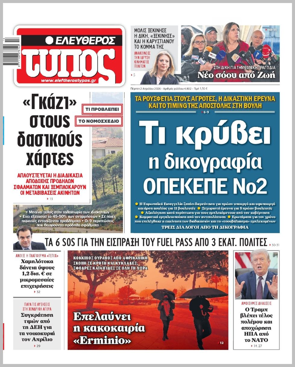 ΕΛΕΥΘΕΡΟΣ ΤΥΠΟΣ