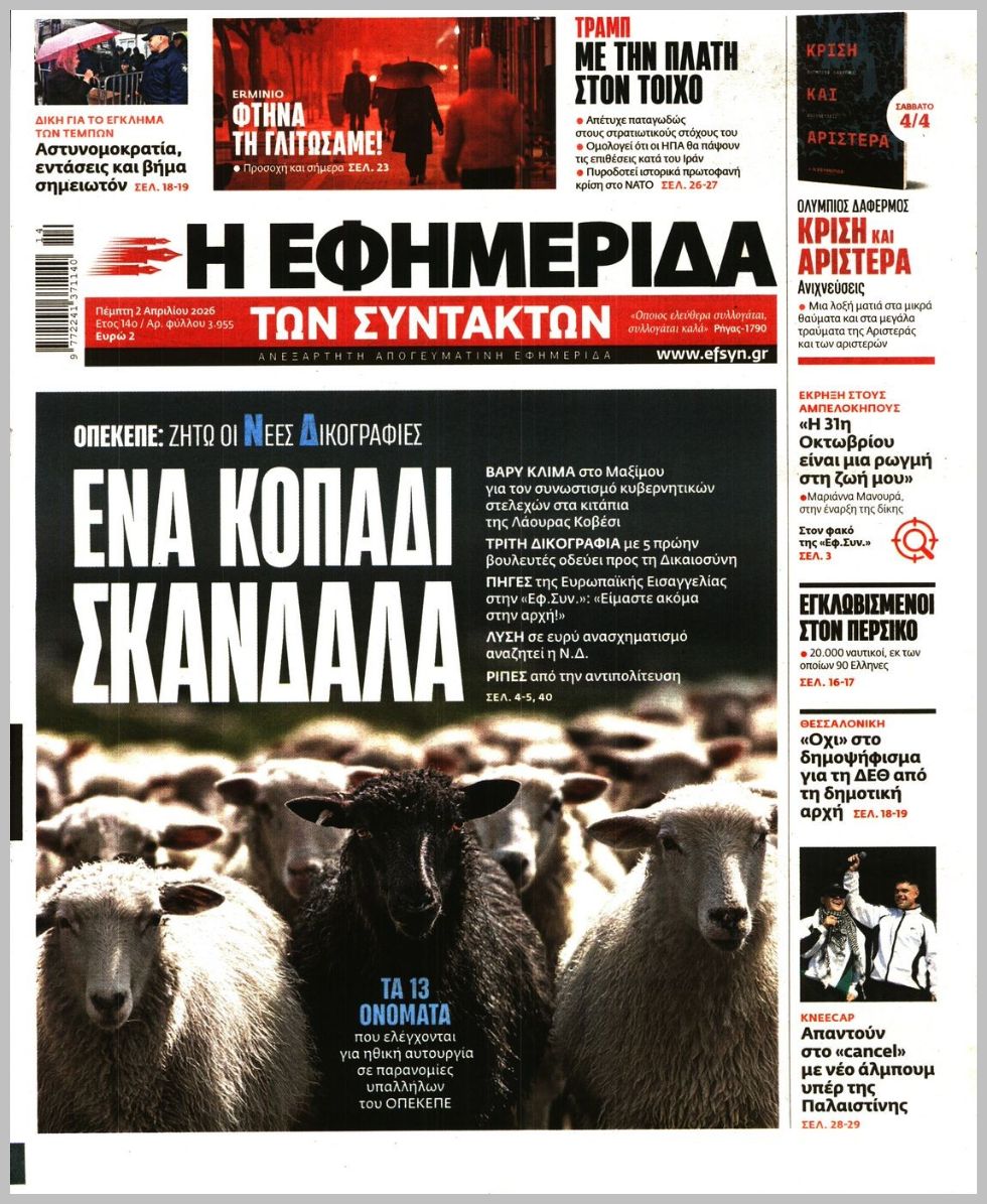 Η ΕΦΗΜΕΡΙΔΑ ΤΩΝ ΣΥΝΤΑΚΤΩΝ