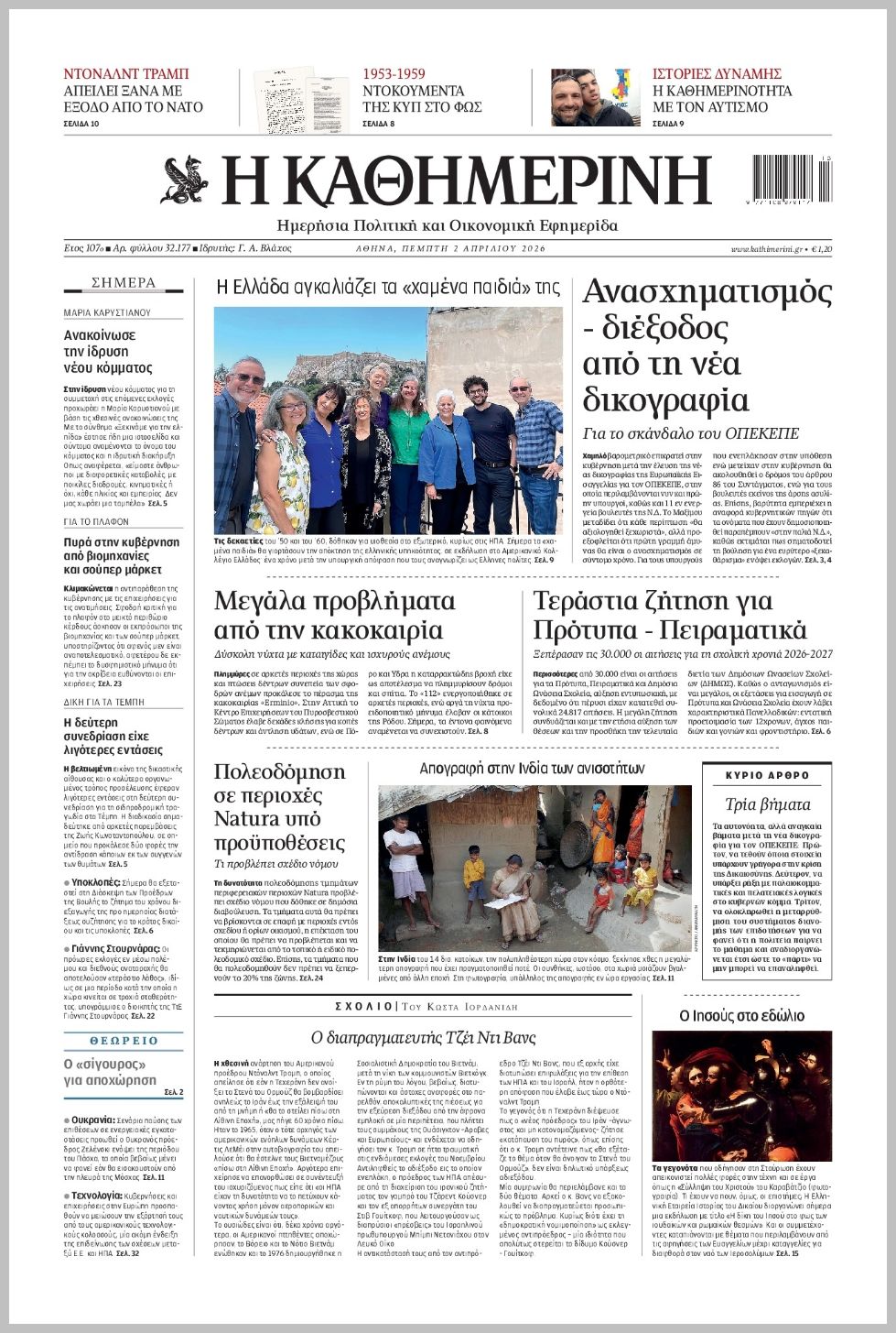 H ΚΑΘΗΜΕΡΙΝΗ