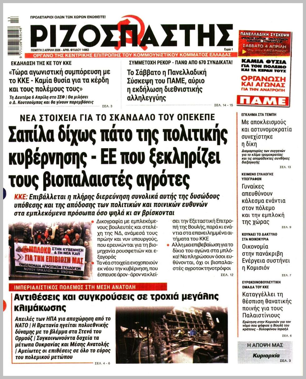 ΡΙΖΟΣΠΑΣΤΗΣ