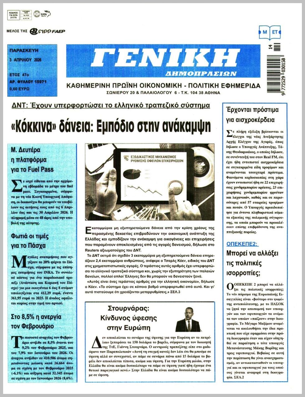 ΓΕΝΙΚΗ ΔΗΜΟΠΡΑΣΙΩΝ