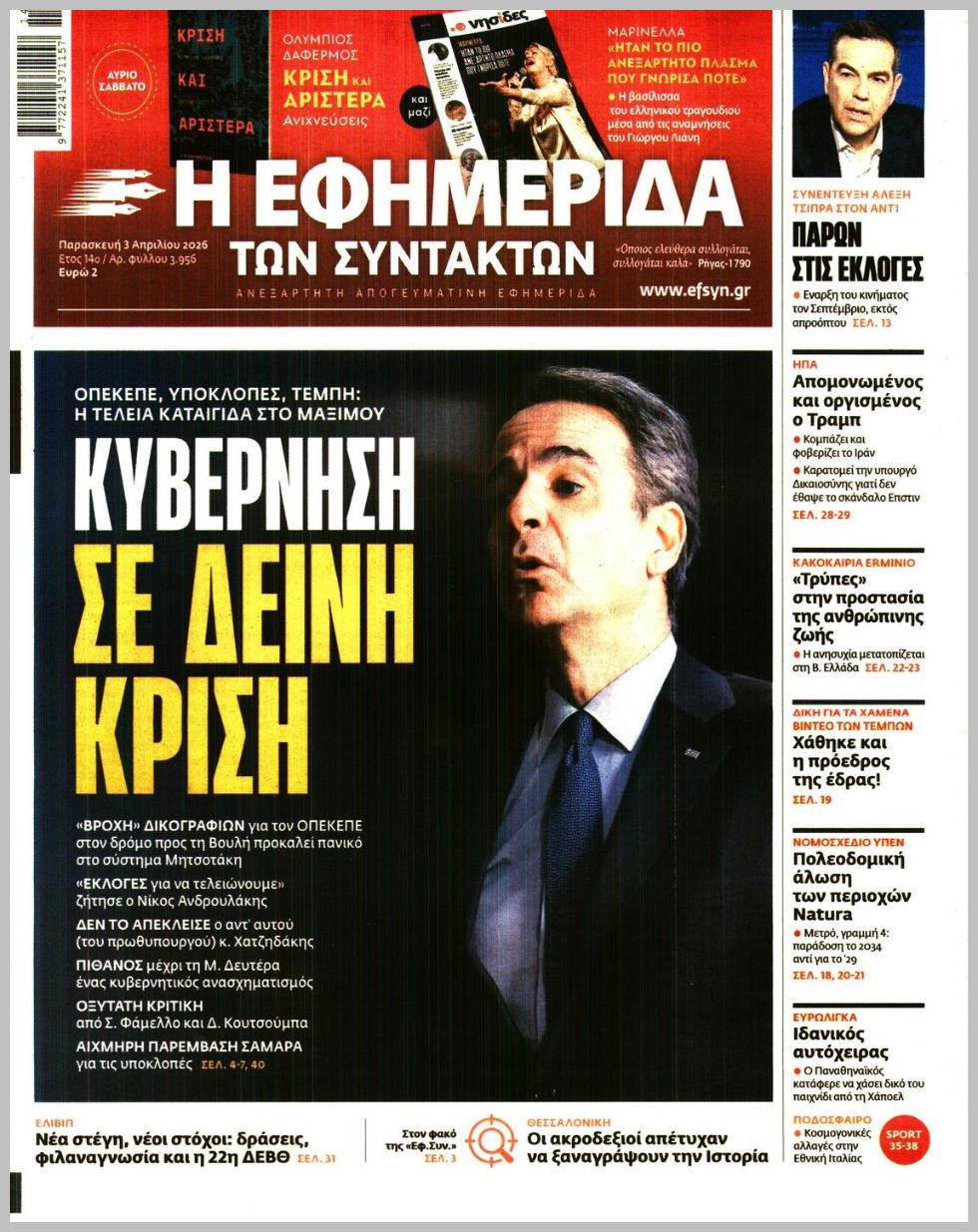 Η ΕΦΗΜΕΡΙΔΑ ΤΩΝ ΣΥΝΤΑΚΤΩΝ