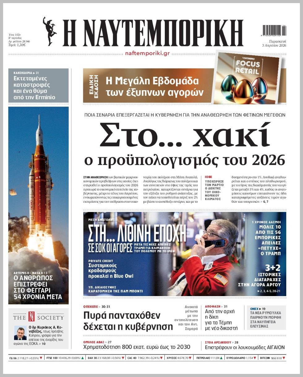 Η ΝΑΥΤΕΜΠΟΡΙΚΗ