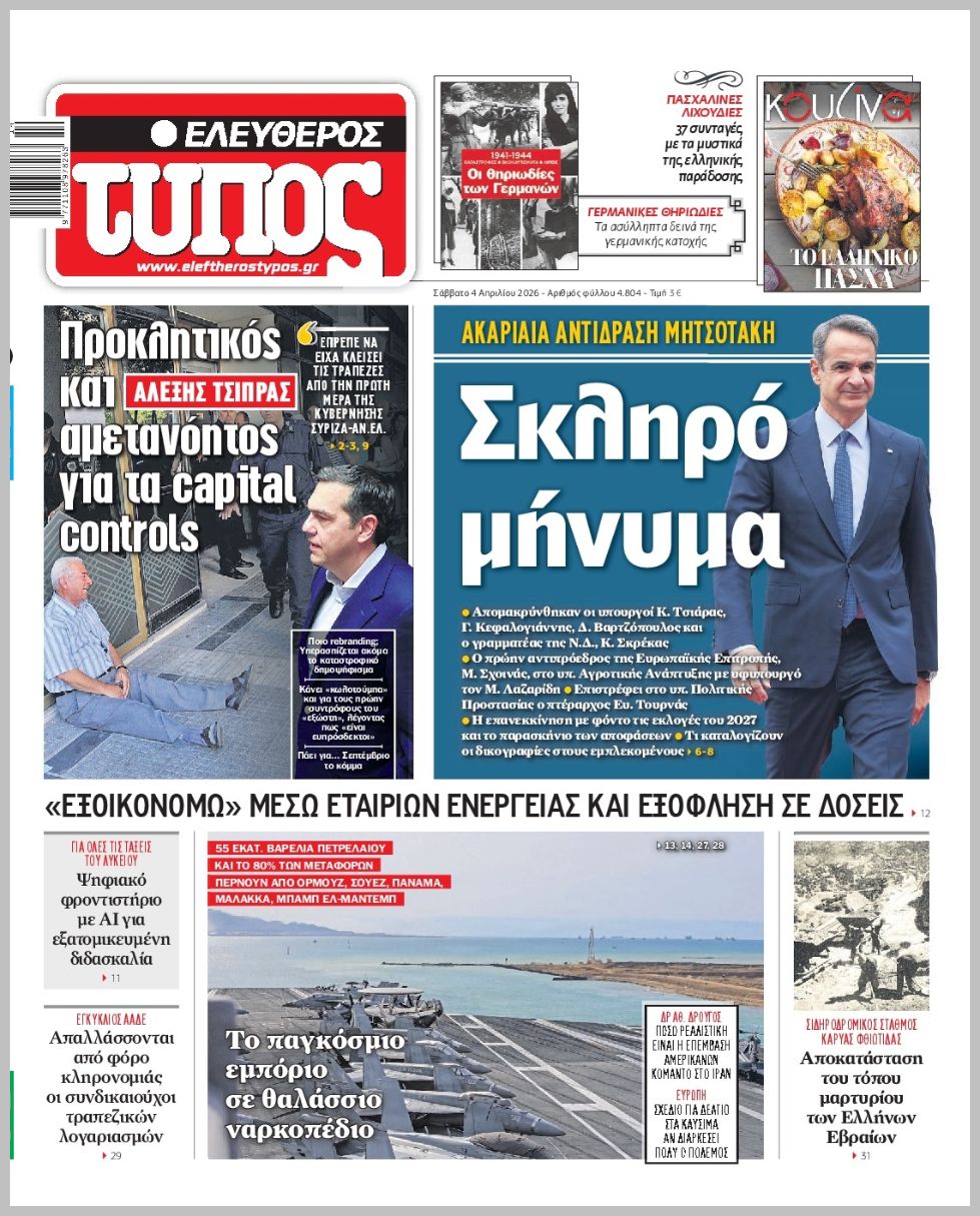 ΕΛΕΥΘΕΡΟΣ ΤΥΠΟΣ