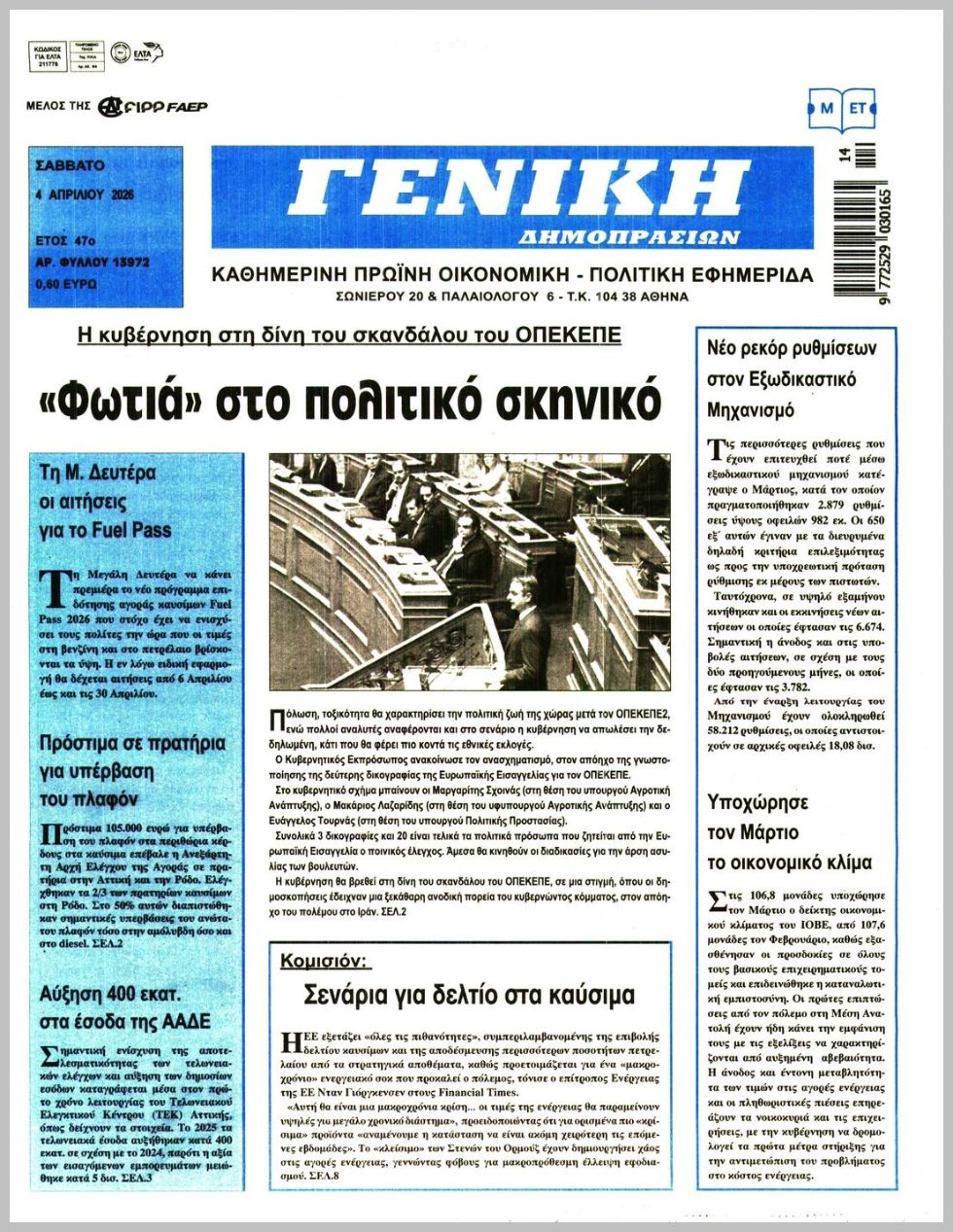 ΓΕΝΙΚΗ ΔΗΜΟΠΡΑΣΙΩΝ