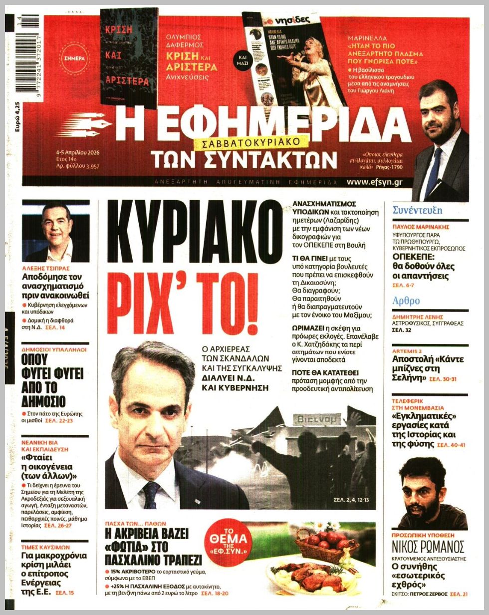 Η ΕΦΗΜΕΡΙΔΑ ΤΩΝ ΣΥΝΤΑΚΤΩΝ