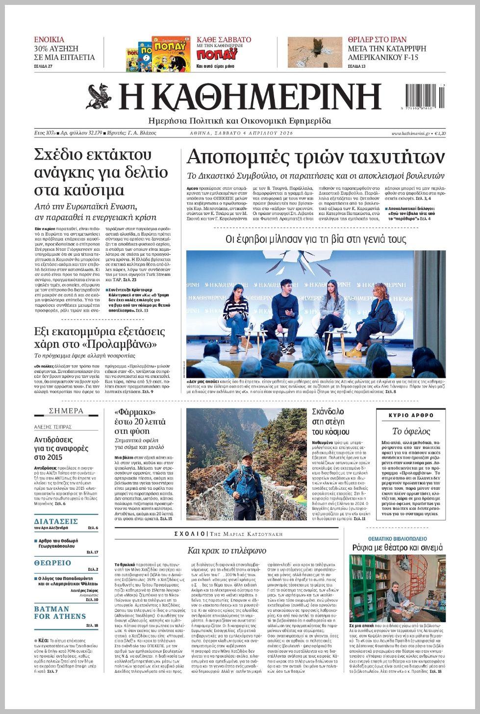 H ΚΑΘΗΜΕΡΙΝΗ