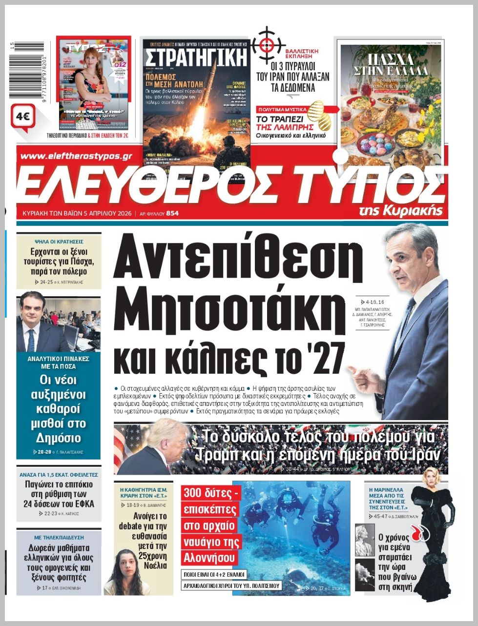 ΕΛΕΥΘΕΡΟΣ ΤΥΠΟΣ  ΚΥΡΙΑΚΗΣ