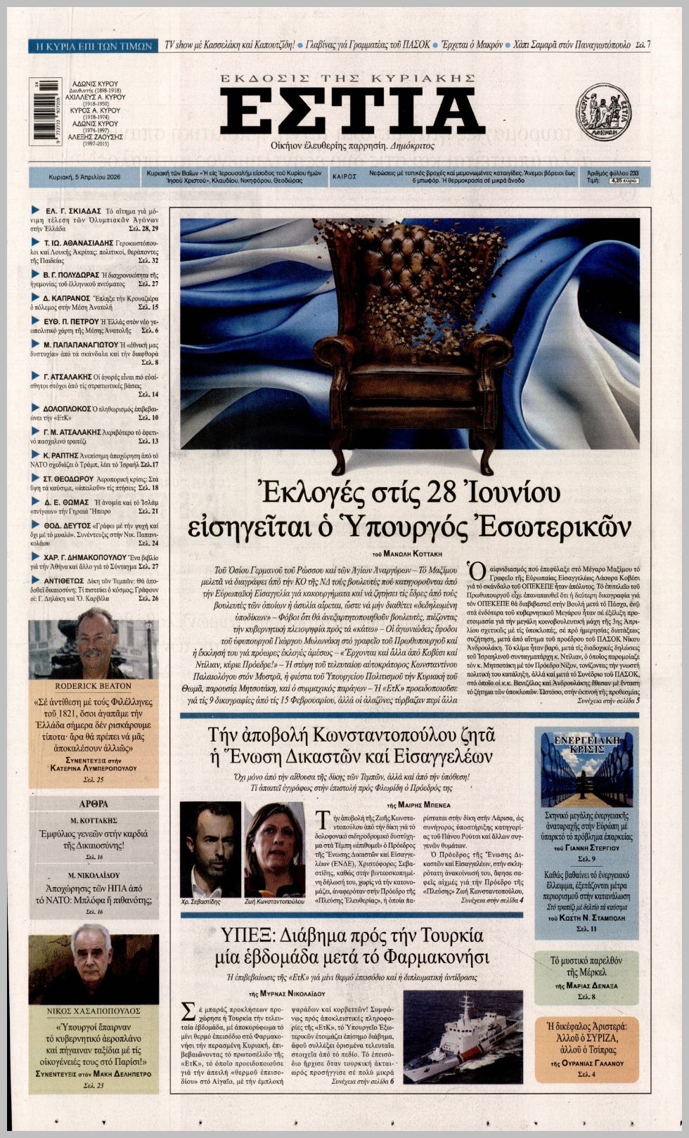 ΕΣΤΙΑ ΤΗΣ ΚΥΡΙΑΚΗΣ