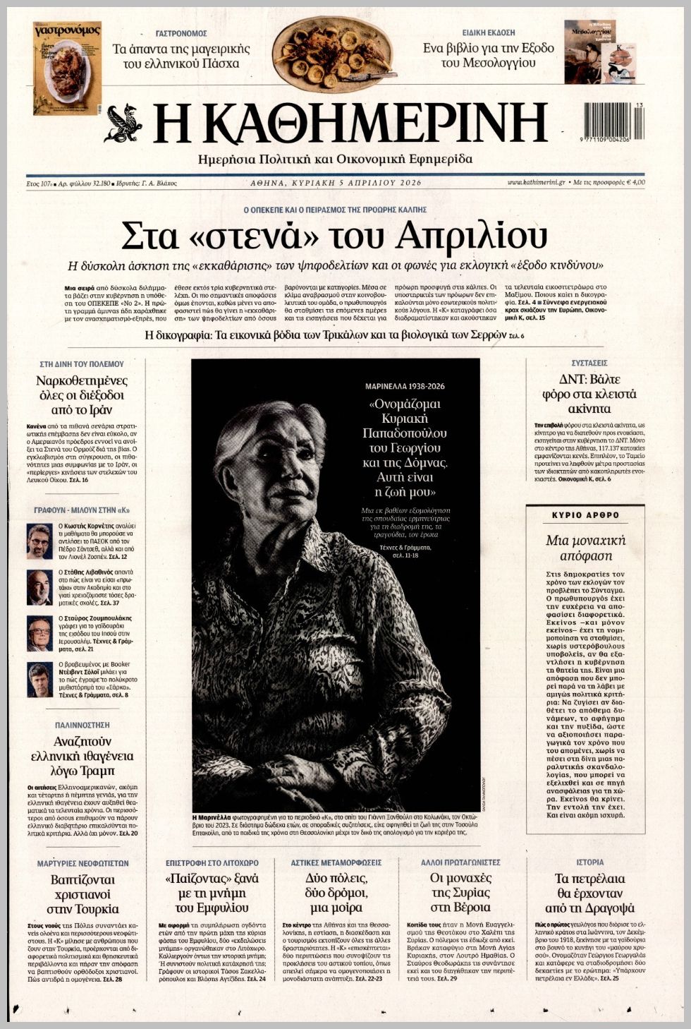 ΚΑΘΗΜΕΡΙΝΗ ΤΗΣ  ΚΥΡΙΑΚΗΣ