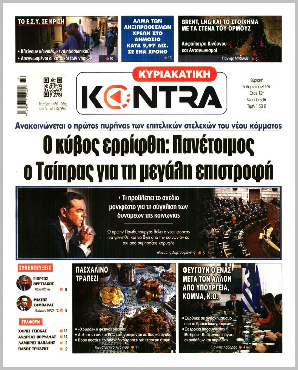 ΚΥΡΙΑΚΑΤΙΚΗ KONTRA NEWS