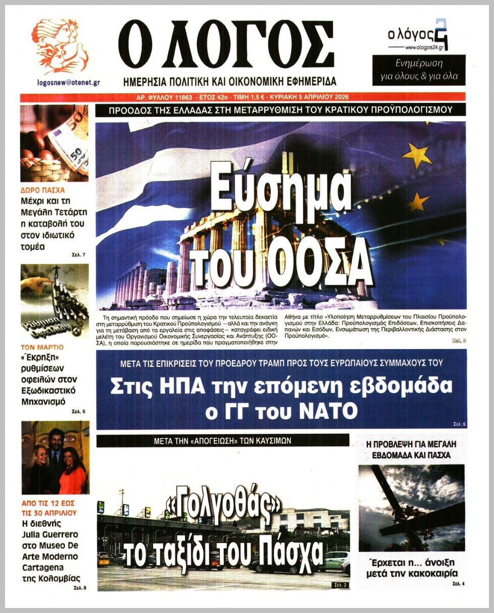 Ο ΛΟΓΟΣ ΤΗΣ ΚΥΡΙΑΚΗΣ